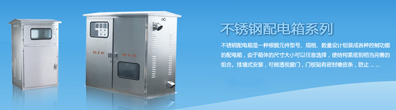 不銹鋼配電箱的安裝搭配，你要記住這幾點