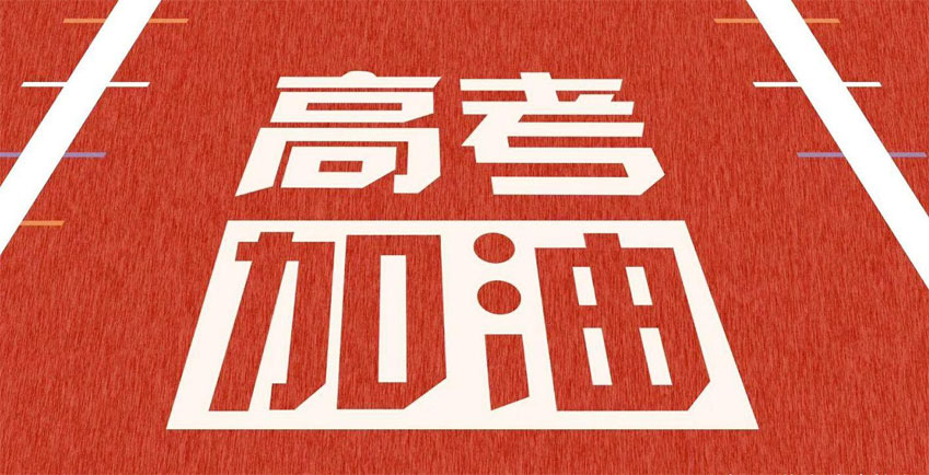 高考，加油！祝2021年高考學(xué)子金榜題名！