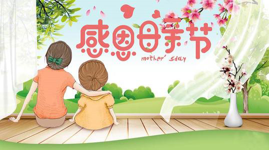 母親節(jié)來(lái)了―你愛(ài)的禮物備好了嗎？