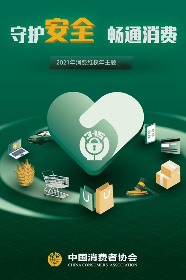守護(hù)安全 暢通消費(fèi)，3.15一直在行動(dòng)