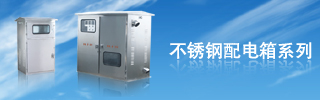 配電箱用得好，電力設備才能得到保護！